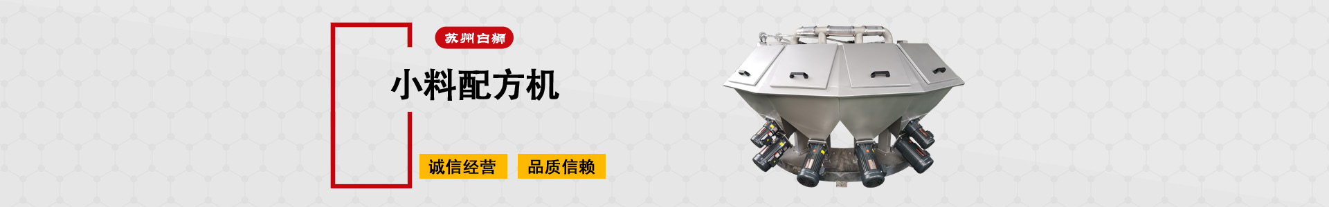 粉體配料設備